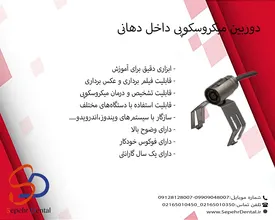 دوربین میکروسکوپی داخل دهانی